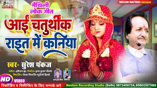 मथल आई चतरथक रइत म कनय Suresh Pankaj New Maithili Geet Aai Chaturthik Rait Me