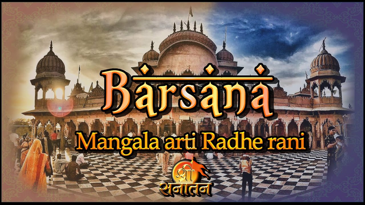 आइए हमारे  साथ श्रीधाम बरसाना की मंगला आरती  में  || Mangla Aarti From shri Barsana dham  ||