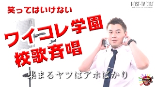 ワイコレ学園校歌斉唱 永遠.ver 【ワイコレ】
