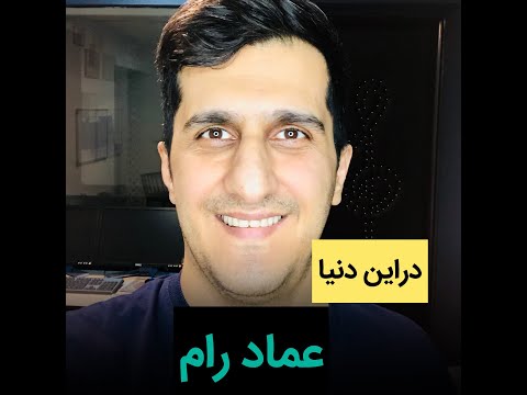 آموزش ارگ دراین دنیا عماد رام 