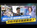 蔣萬安走出雙北輔選無懼抹黑認知作戰  沈伯洋猛攻困蔣無效？ #少康戰情室  #今日精華搶先看#沈富雄 #高嘉瑜 #黃暐瀚 #陳菁徽 #陳鳳馨 20260519