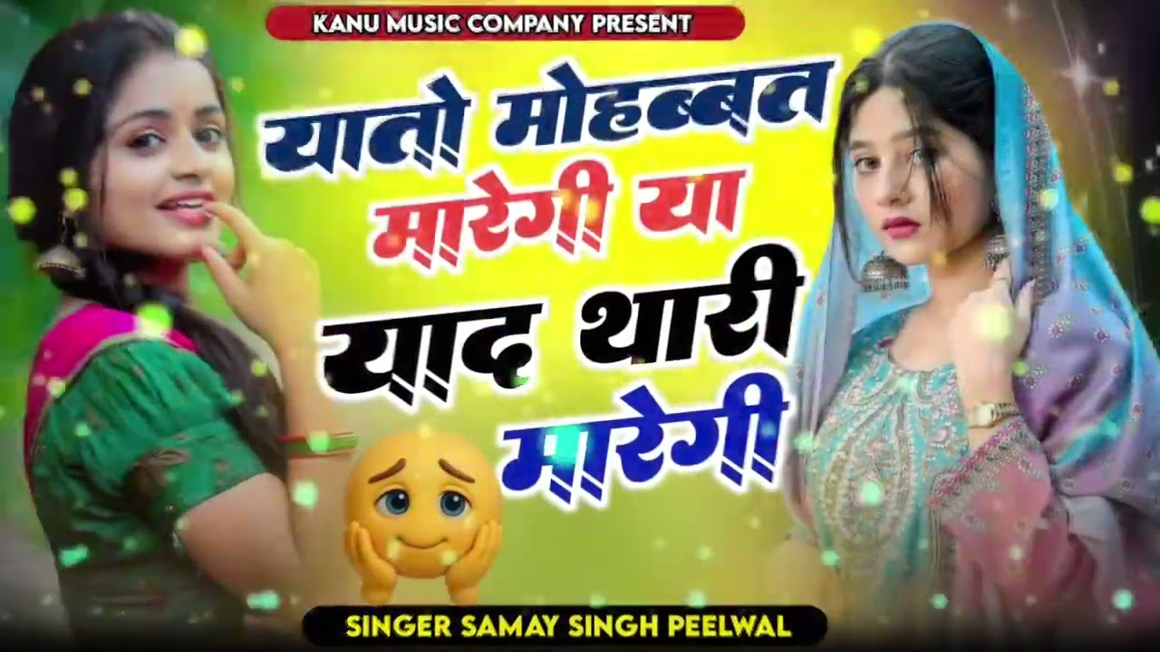 Yato Mohbbat Maregi Ya Yaad Thari Maregi // यातो मोहब्बत मारेगी या याद थारी मारेगी // Samay Singh 