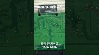 BMW 미니 frm 고장 수리 라이트작동안됨,창문안내려감,깜빡이작동안됨 #shorts