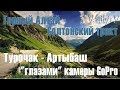 Горный Алтай, Солтонский тракт, Турочак - Артыбаш, глазами камеры GoPro