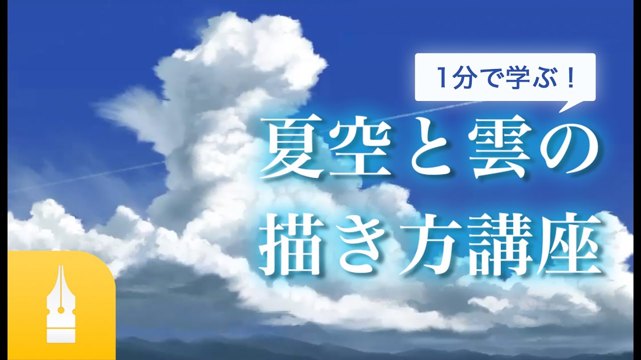 夏空と雲の描き方講座1分解説 夏らしい入道雲を描こう マンガ イラストの書き方が動画で学べる お絵描き講座palmie パルミー Youtube