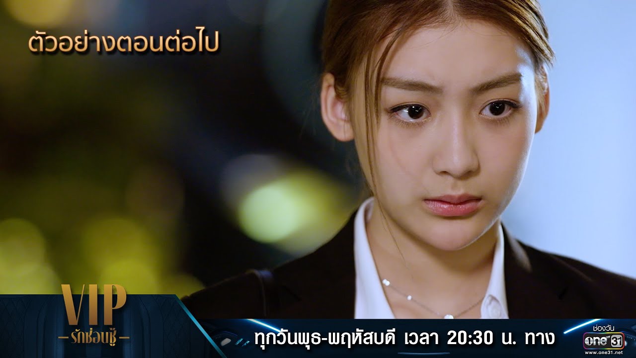 ตัวอย่างตอนต่อไป VIP รักซ่อนชู้ Ep.04 | 19 ต.ค. 66 | one31