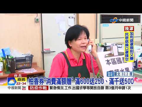 農遊券2.0來了! 柚香券先搶先贏 限量3萬張已發出5%│中視新聞 20200906