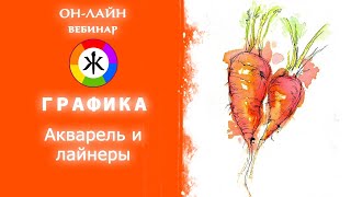 Акварель и лайнеры. Простая техника для новичков в акварели. Как легко рисовать акварелью.