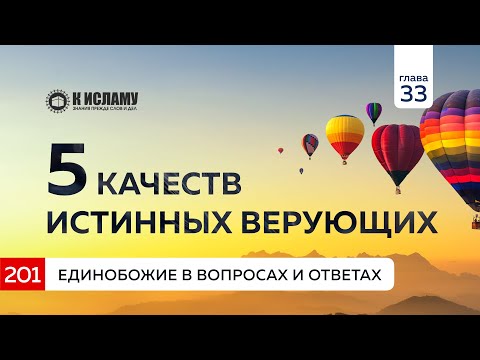 Вопрос 201. Пять качеств истинных верующих. Единобожие в вопросах и ответах