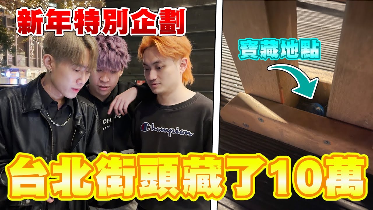 【在台北市區藏10萬】找多少年終就拿多少！三兄弟會合作還是獨霸獎金？