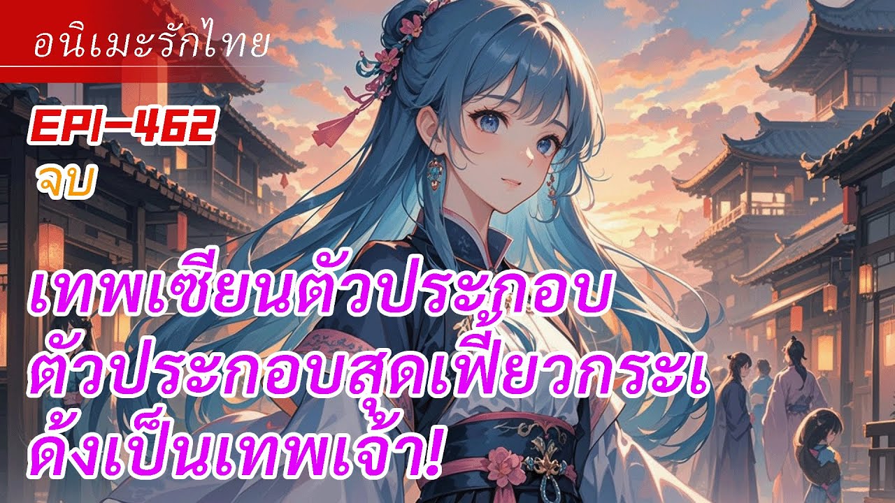 จบ《เทพเซียนตัวประกอบ》ตัวประกอบสุดเฟี้ยวกระเด้งเป็นเทพเจ้า!