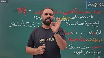 احكام التلاوة السادس الإعدادي