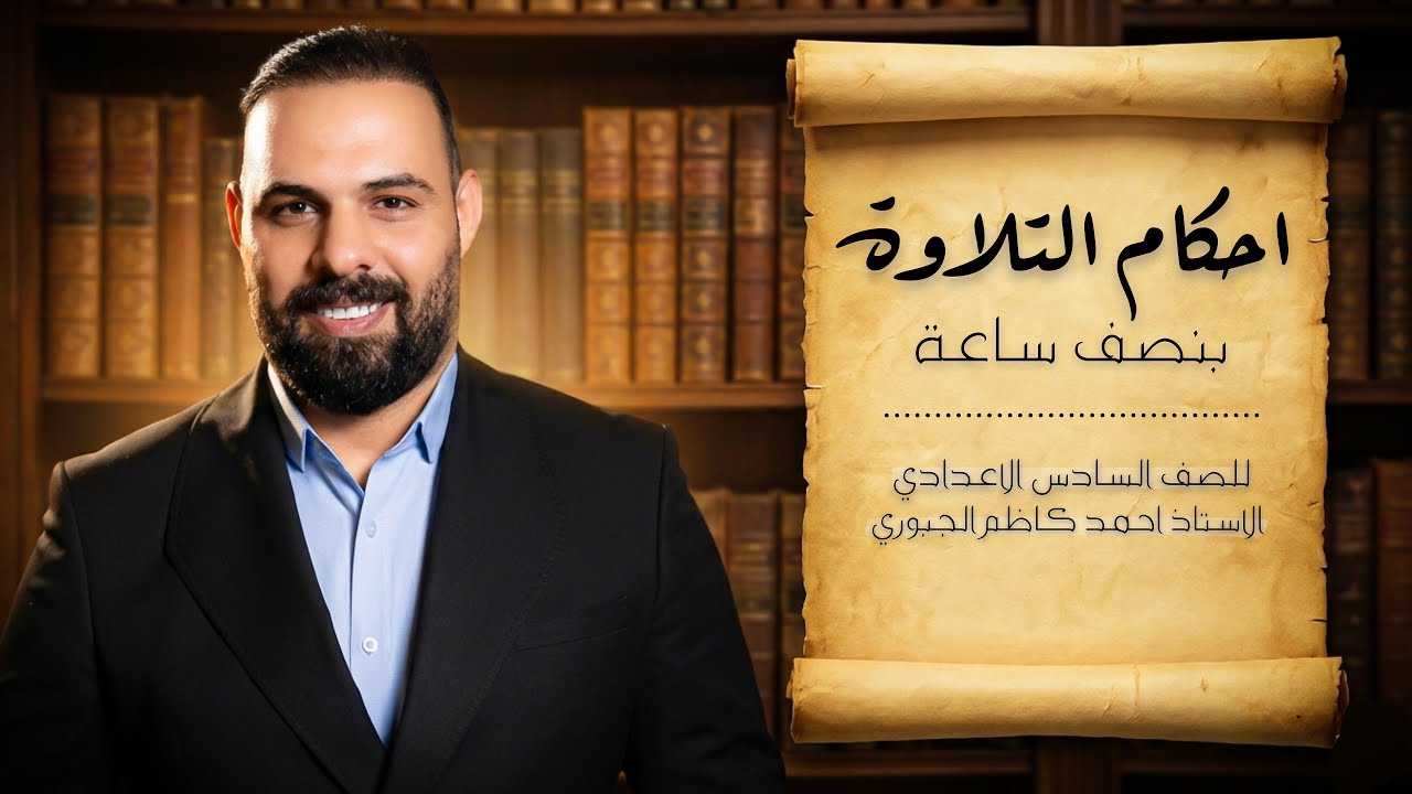 احكام التلاوة السادس الإعدادي