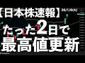 【日本株速報】26/1/6  たった2日で最高値を更新した日経平均株価　#日本株  #半導体　#topix　#nvidia