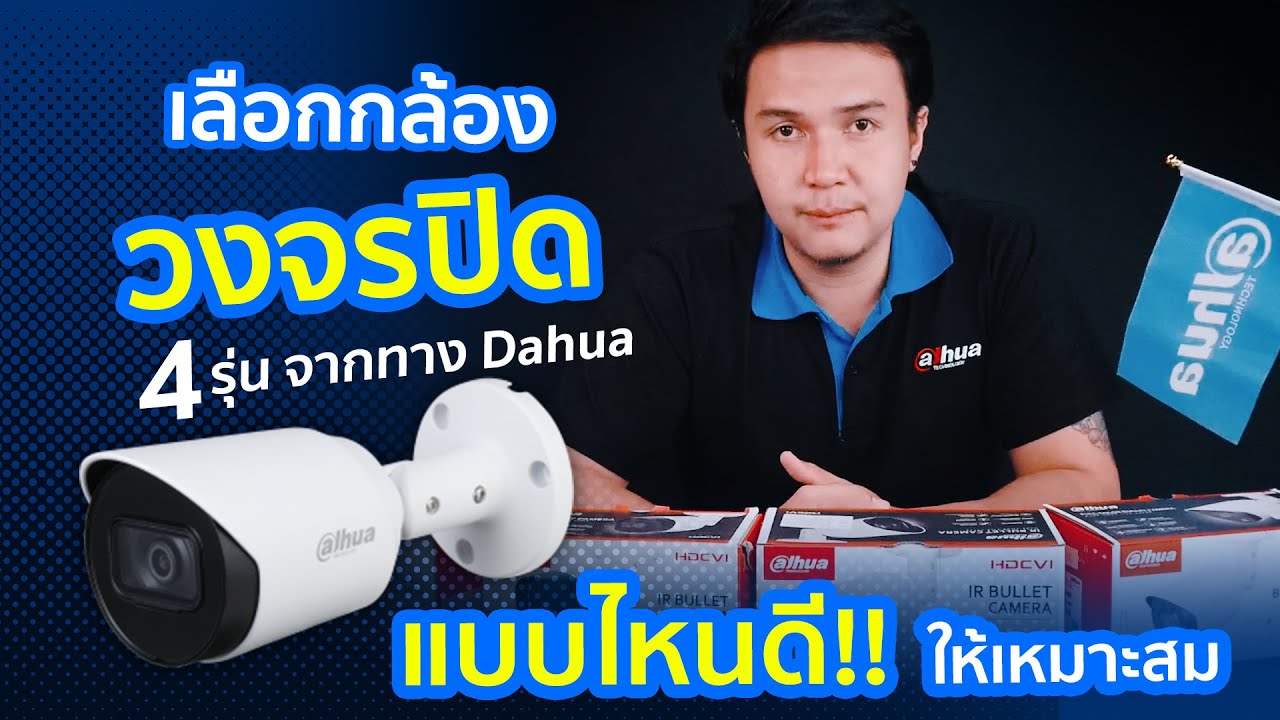 ชนิด กล้อง วงจรปิด  Update New  แนะนำกล้องวงจรปิด 4 รุ่นจากทาง Dahua จะเลือกซื้อแบบไหนดี!