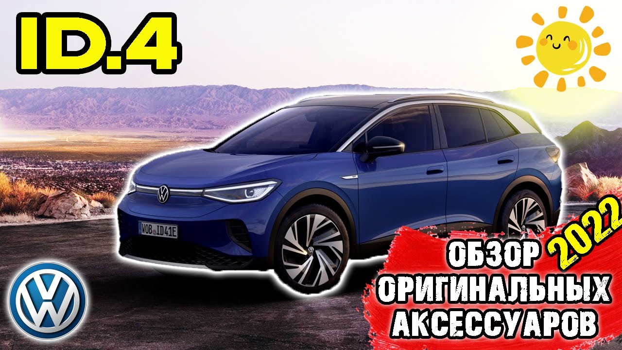 VW ID.4 2022 / Обзор ОРИГИНАЛЬНЫХ аксессуаров