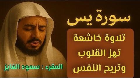 سورة يس كاملة بصوت القارئ سعود الفايز |تلاوة خاشعة تهز القلوب وتريح النفس|القرآن الكريم جودة عاليةHD