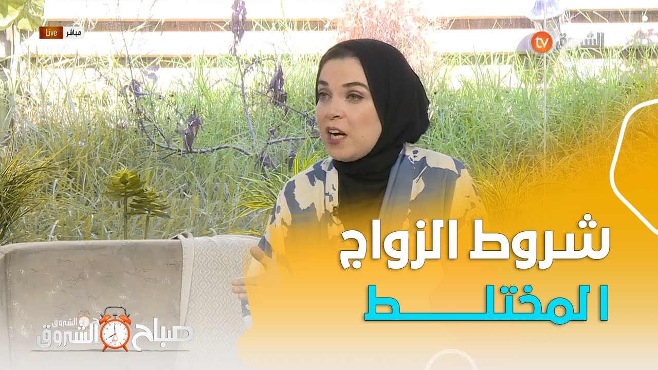 المحامية لامية زواوي ..هذه الشروط التي يجب ان تتوفر في الطرفين قانونيا لاتمام الزواج المختلط