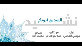 نشيد أبوبكر الصديق | المنشد موسى العميرة