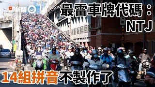 14組英文拼音車牌不製作了 票選NTJ成最雷代碼交通|交通|諧音|公路總局