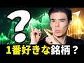 今、1番好きな銘柄?
