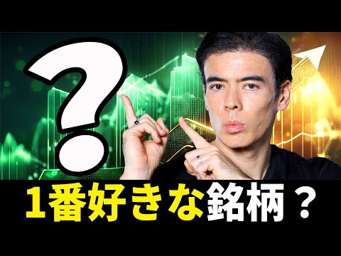 今、1番好きな銘柄?