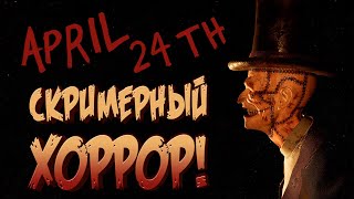 СКРИМЕРНЫЙ ХОРРОР! - April 24th