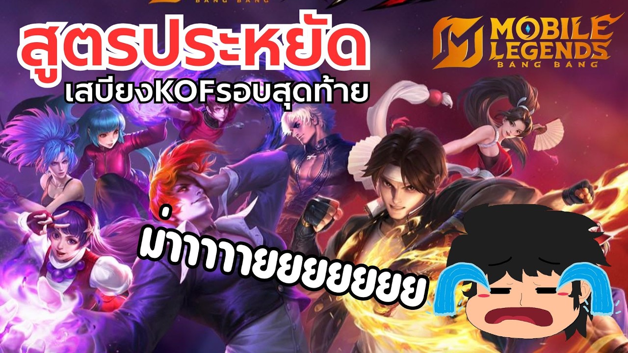 MLBB x KOF มาแล้ว เสบียงพรีเมี่ยมรอบสุดท้าย จบเลย หรือ ไปต่อ วันนี้ได้รู้