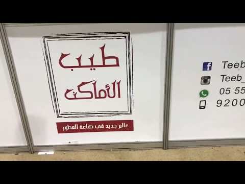 طيب الاماكن معرض الصناعات الوطنية 1438