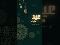 تهنئة عيد الفطر كل عام وانتم بخير