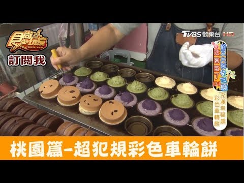 【桃園】超犯規！彩色車輪餅 幸福車站車輪餅 食尚玩家