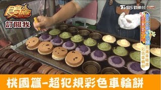 【桃園】超犯規！彩色車輪餅幸福車站車輪餅食尚玩家 