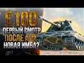 E 100 - САМЫЙ ОЖИДАЕМЫЙ АП ОБНОВЛЕНИЯ 1.10