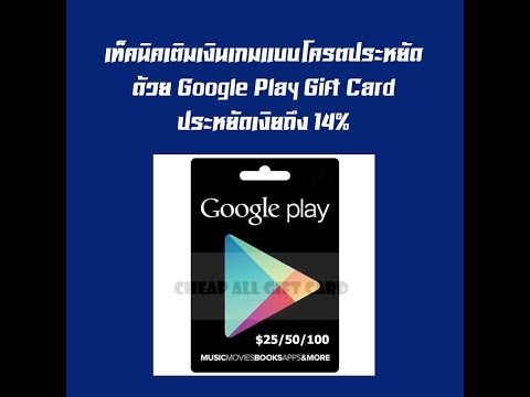 วิธีเติมเงินเกมมือถือระบบ Android ด้วย Google Play Gift Card ประหยัดถึง 14%