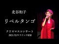北谷和子 ~リベルタンゴ~  Libertango クリスマスコンサート 2021/12/9(木)ラドンナ原宿