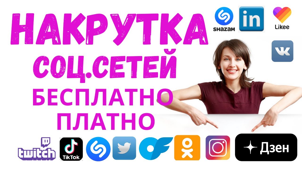 Картинки как накрутить просмотры в likee. Как накрутить социальных сетей на website. Картинки как накрутить просмотры видео в Одноклассники.