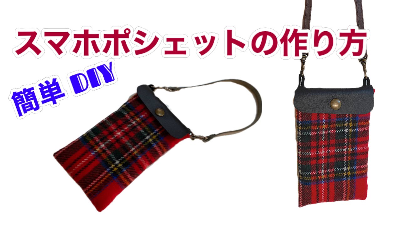 DIY] How to make a smartphone pochette ・ Easy with genuine