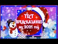 Тест | Предсказание на 2021 год | Психологический тест