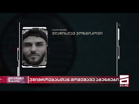 უშიშროებასთან მომუშავე რუსი აგენტები | \"მთავარმა\" ახალი დეტალები გაარკვია