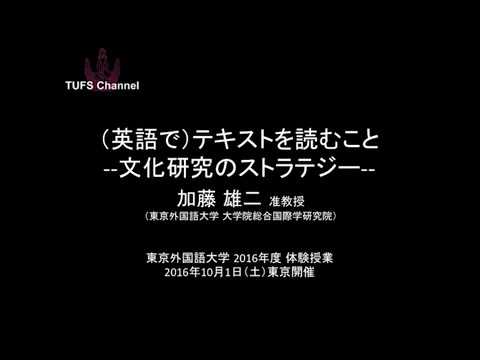 東京外国語大学 体験授業 英語で テキストを読むこと 文化研究のストラテジー 講師 加藤雄二 Youtube 東京外国語大学 体験授業 英語で テキストを読むこと 文化研究のストラテジー 講師 加藤雄二 Youtube