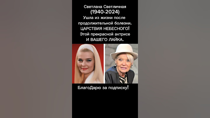 Светлана Светличная: звезда, угасшая в одиночестве / ПОДРОБНОСТИ в описании #кино #актеры