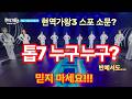 현역가왕3 충격 스포 루머 확산… TOP7 정체는? 빈예서 탈락설까지, 사실 여부는 미확인