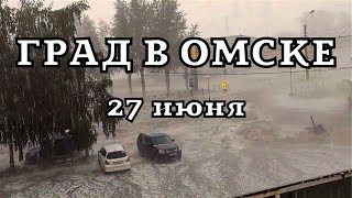 В Омске крупный град и ветер с порывами до 20 м с