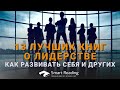 13 лучших книг о лидерстве: как развивать себя и других