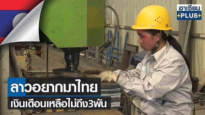 ลาวอยากมาไทยเงินเดือนเหลือไม่ถึง3พัน | อาเซียน4.0ออนไลน์ |TNN|อาทิตย์ที่ 21 พ.ค. 2566