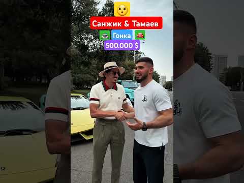 #Янгиси 1М. Санжик Асхаб Тамаев гонка в Узбекистане 🇺🇿 #Тренд 📈 Видеолар янгиликлар