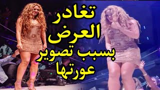 شاكيرا تغادر العرض بسبب تصويرها من زاوية مهينة وغير مناسبة
