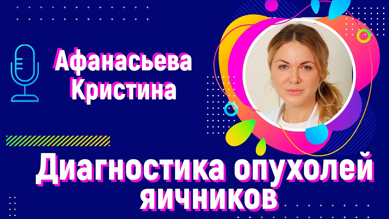 Диагностика опухолей яичников | Афанасьева Кристина Владимировна