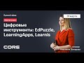 "Цифровые инструменты: EdPuzzle, LearningApps, Learnis"