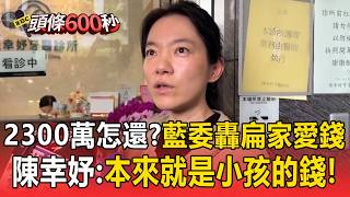 How Will Chao Chien-ming Repay the 23 Million? KMT Lawmaker Weng Hsiao-ling Slams 'Chen Shui-bian...
